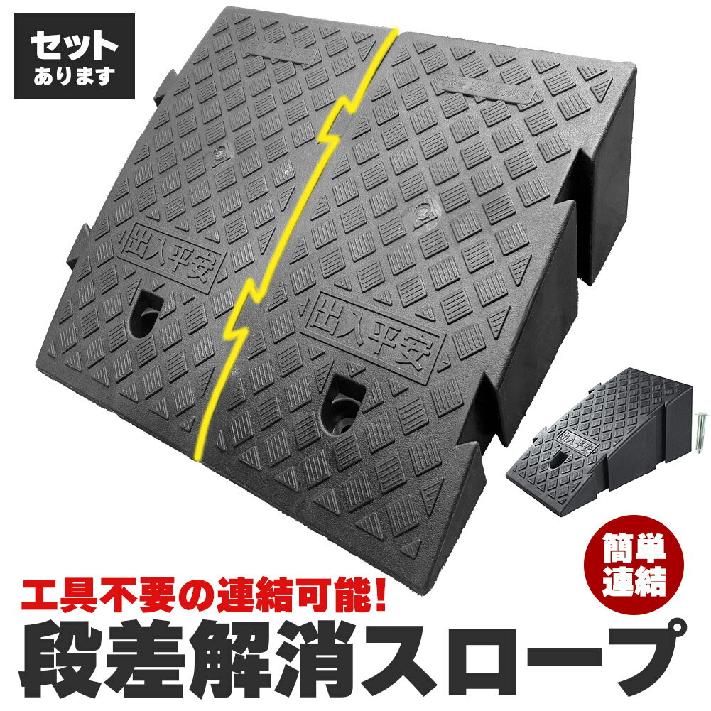 段差スロープ 段差解消スロープ 2個SET 段差プレート 車 車庫 ガレージ 駐車場 玄関 入口 店舗 台車 車椅子 ベビーカー バイク バリアフリー 滑り止め 耐久性 PVC製 屋外用 高さ19cm 段差 擦らない 倉庫 店舗入り口 アンカーボルト付き