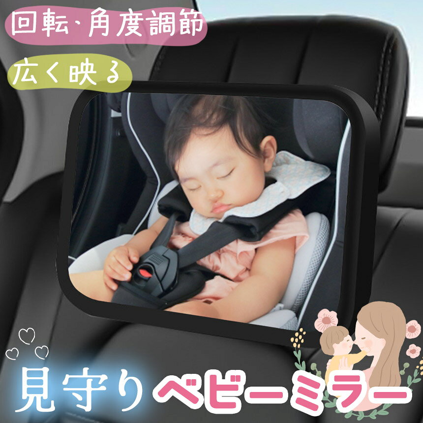 アナミ楽天市場店のベビーミラー 車用 鏡 車内ミラー 後部座席 チャイルドシート 赤ちゃん 子供 子ども こども 補助ミラー ルームミラー　ヘッドレスト インサイトミラー 見守り バックミラー カーシート 車用品 車 車内ベビーミラー アクリル 角度調節 後ろ 運転 子育て 車用ベビーミラー｜アングル2