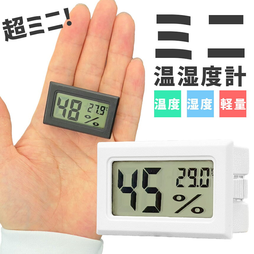 温湿度計 デジタル 温度計 湿度計 ミニ温湿度計 小型 見やすい 小さい卓上 室内温度計 コンパクト 熱中症 乾燥対策 室内 赤ちゃん 風邪 おしゃれ 湿度 わかりやすい 簡単操作 電池式 LR44 極小サイズ DIY オフィス ビニールハウス キッチン 子供部屋 倉庫 物流倉庫
