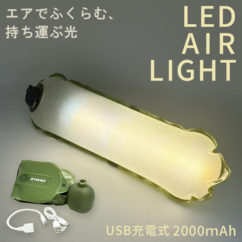 ★期間限定ポイント5倍★キャンピングライト エアライト LEDランタン LEDライト キャンプ ライト 充電式 2000mAh 多機能 キャンプランタン 多機能照明 アウトドアライト 折り畳み 防災 調光 多用途 軽量 寝室 オフィス 登山