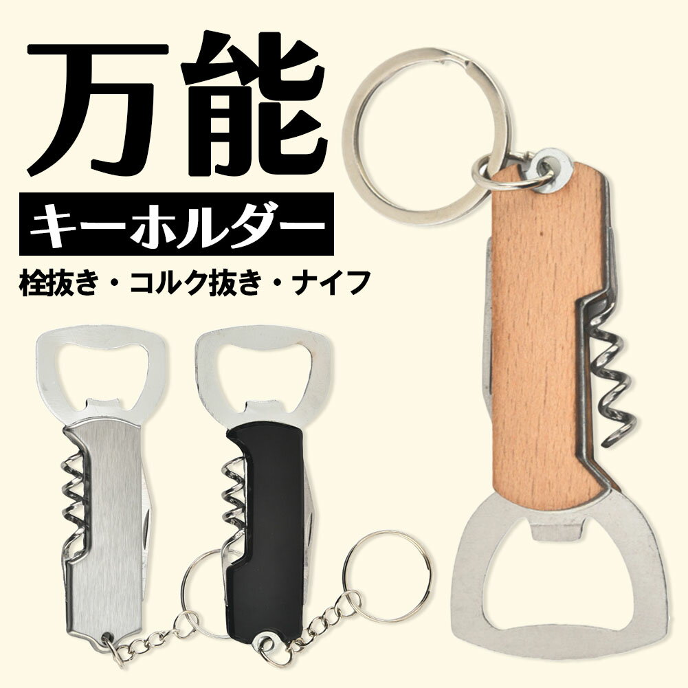マルチツール キーホルダー 栓抜き コルク抜き ナイフ 携帯 ミニ ツール 多機能 ワインオープナー 缶切..