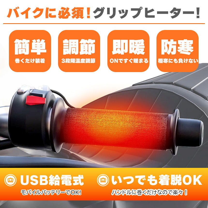 ★期間限定！ポイント5倍★USBグリップヒーター 巻くだけ ヒーター ハンドル USB バ...