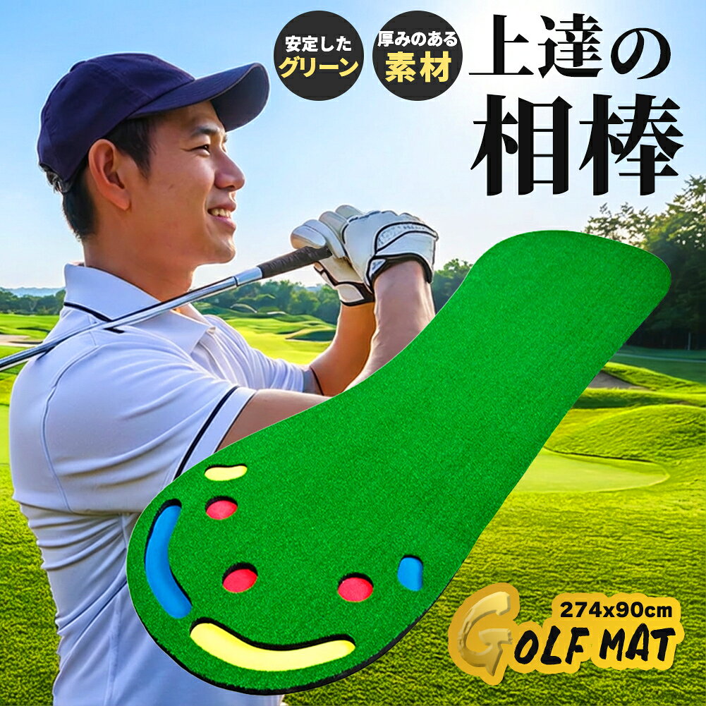 「置くだけ、自宅が練習グリーン。」【本格グリーンの打感をご自宅で】実際のグリーンをイメージした芝の質感で、ボールの転がり・スピード・ラインの読みがリアルに再現されます。自宅・オフィス・ガレージなど、どこでもプロのような環境でパッティング練習が行えます。【距離感を鍛えるロング設計】一定距離をしっかり打ち抜く感覚が身に付き、ショートパットやロングパットの安定につながります。スコアに直結する“距離感”を自宅で確実に強化できます。【複数ホールで楽しみながらレベルアップ】大小のホールや角度の違うレイアウトにより、狙うポイントが増えて練習の幅が広がります。ターゲット精度が上がり、集中力向上にも効果的です。【初心者から上級者まで使える設計】真っすぐ打つ、ラインを読む、距離を合わせる。パッティングで大切な動作を1枚で総合的に練習できます。ゴルフ歴に関係なく、効果を実感しやすいモデルです。【防音・滑り止めで安心して練習】裏面は滑りにくい素材で、打った衝撃にもずれにくい仕様。早朝・夜間でも近所迷惑になりにくく、家族の生活音にも配慮しながら練習できます。【収納簡単・持ち運びらくらく】くるっと巻くだけでコンパクトに収納可能。使いたいときにサッと広げればすぐ練習できるので、忙しい方でも続けやすいアイテムです。【こんな方におすすめ】・自宅で毎日練習したい・ショートパットのミスを減らしたい・距離感を安定させたい・オフシーズンでも技術を落としたくない・楽しく練習できる家用パターマットを探している誰でも気軽にスコアアップを目指せる、実用性の高いパター練習マットです。【サイズ・仕様】サイズ：約274x90cm素材：PP、EVA種類A:表面はフェルトのような滑らか生地で、薄めです。B:芝感があり、Aより厚めです。※日本語取扱説明書、撮影用小物類などは付属しておりません。※簡易包装でのお届けとなります。※モニターにより色合いが若干違いが生じる場合がございます。※デザインは入荷時期により若干変化する場合がございます※海外製造品のため、多少の匂い軽微な傷や汚れ、個体差等ある場合がございます。※商品の使用により生じた如何なる損害・被害も弊社では一切の責任を負いかねますので予めご了承ください。※発送方法について：お届け先、個数によって配送情報に記載の配送業者とは異なる場合がございます。日本郵便、佐川急便、ヤマト運輸、またはセイノーエクスプレス(大型商品)でお届けいたします。なお、配送業者はお選びいただけませんので、ご了承ください。