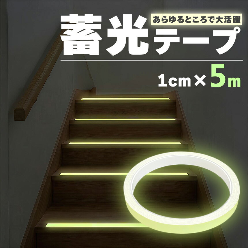 ★期間限定！最大20%OFF★蓄光テープ 1cm幅 穏やかな発光 目印 夜光テープ 防災 階段 段差 廊下 転倒防止 停電 避難 強力粘着 DIY シール 蛍光テープよりも優しい光 インテリア 介護 子ども ペット 安心 安全 夜間の目印に anami-10003788 アナミ楽天市場店 サンプル画像2