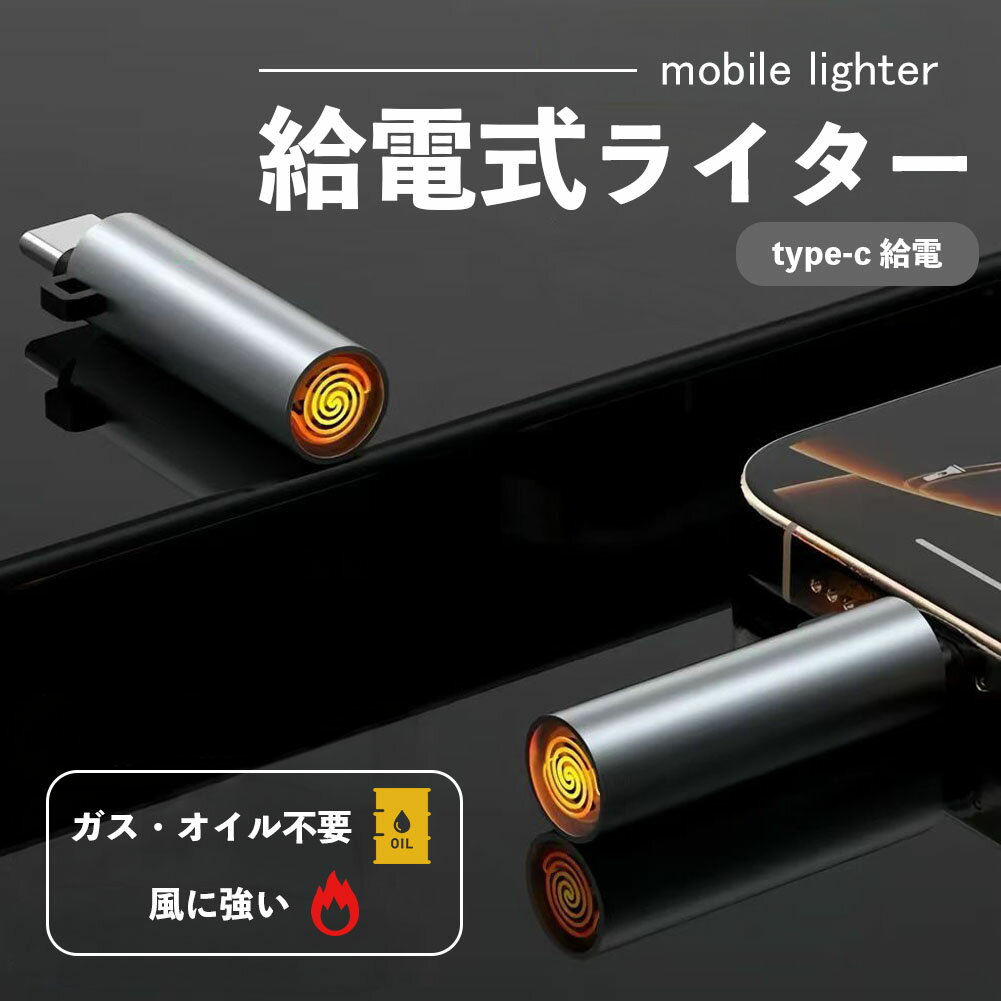 電子ライター 携帯 type-c スマホ接続 ライター 充電不要 電熱 防風 アウトドア 防災 小型 ミニライター ポータブル …