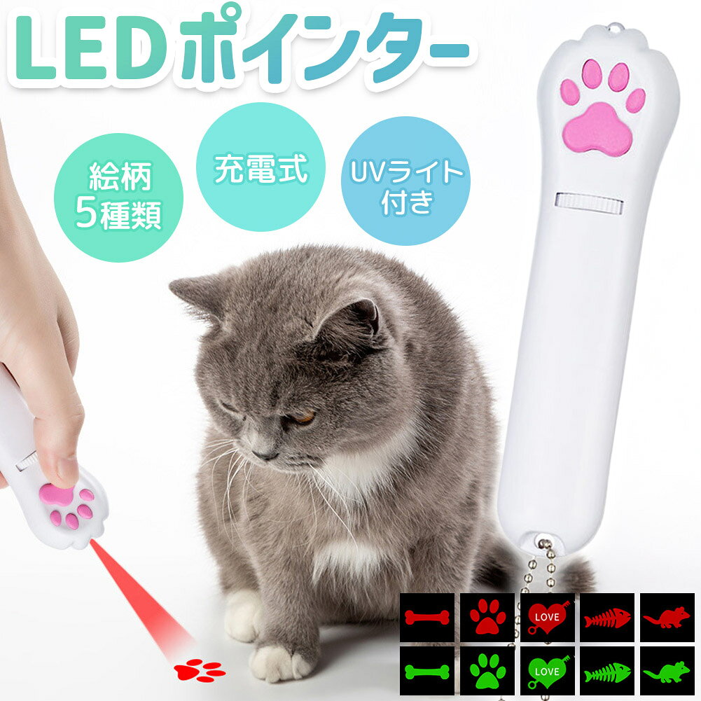 猫 おもちゃ 猫じゃらし ポインター レーザーポインター LEDポインター USB充電 充電式 ライト ねこ ネコ ペット 猫用品 グッズ 遊び道具 UVライト ブラックライト 紫外線ライト ねこじゃらし 充電コード付き 光るおもちゃ 運動不足 ストレス解消 肉球 猫の手 かわいい