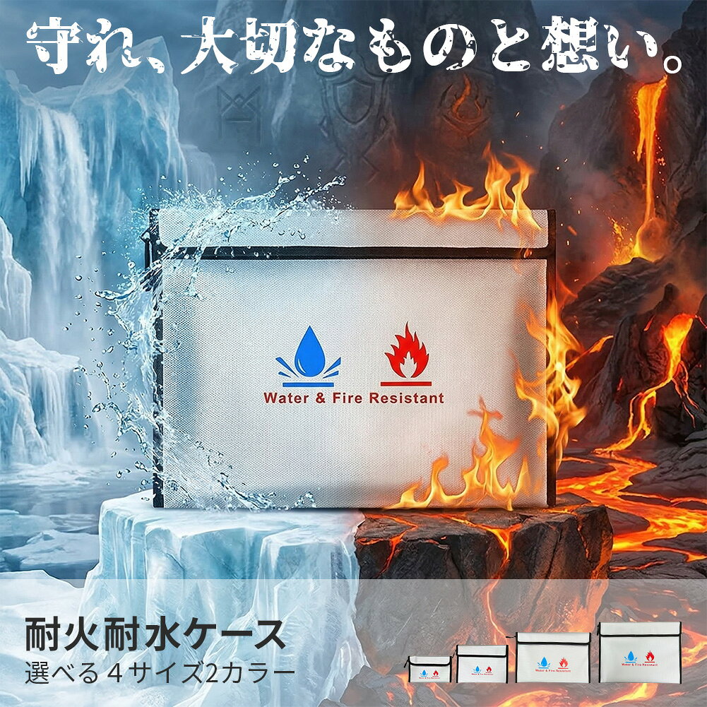 耐火バッグ 防水 防火 セーフティバッグ 4サイズ 貴重品保管ケース 書類収納 A4 パスポート 通帳 印鑑 モバイルバッテリー 発火対策 防災 火災対策 薄型 マチなし ダブルロック 止水ジップ ブラック シルバー リチウムバッテリー 金庫 強力マジックテープ