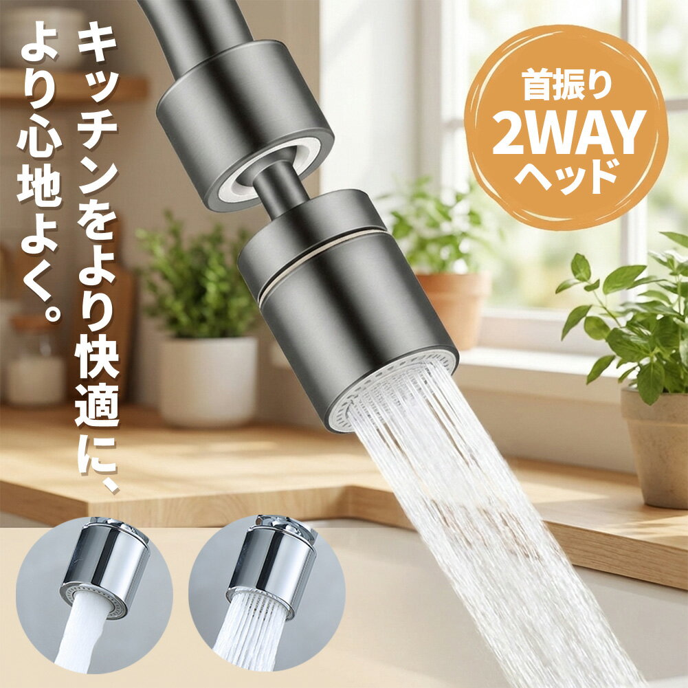 Rakuten - キッチンシャワーヘッド 2種切り替え 蛇口シャワー 蛇口に取り付けるだけ 簡単取り付け 節水 ノズル 首振り 2モード 台所 360度回転 切り替え 流し 水道 水栓 360° 冷温 ペットシャンプー キッチン 台所 蛇口 掃除 交換