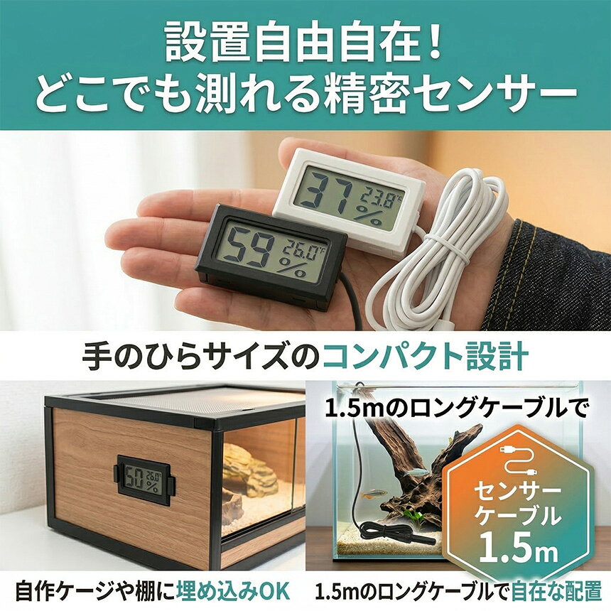 温湿度計 デジタル 温度計 湿度計 センサー プローブ コード式 1.5m 小型 爬虫類 水槽 アクアリウム テラリウム 観葉植物 温室 埋め込み 電池式 高精度 コンパクト 液晶 選べる2色 ブラック ホワイト ケージ パネル DIY [3]