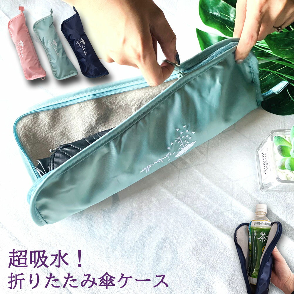 濡れた折りたたみ傘をそのまま入れてOK！超吸水マイクロファイバー 傘カバー！鞄にいれても濡れない・汚れない、便利な折畳み傘専用収納ポーチです。ファスナーは360度完全にしまるので、バッグの中にそのまま入れても安心です♪ファスナ—を全開にすれば、1枚のタオルとしても使えます。汗をかいたペットボトルも収納OKです。商品サイズ：31x21cm外側素材：撥水加工ポリエステル内側素材：マイクロファイバー重量：45g容量：長さ28cmまでの折り畳み傘