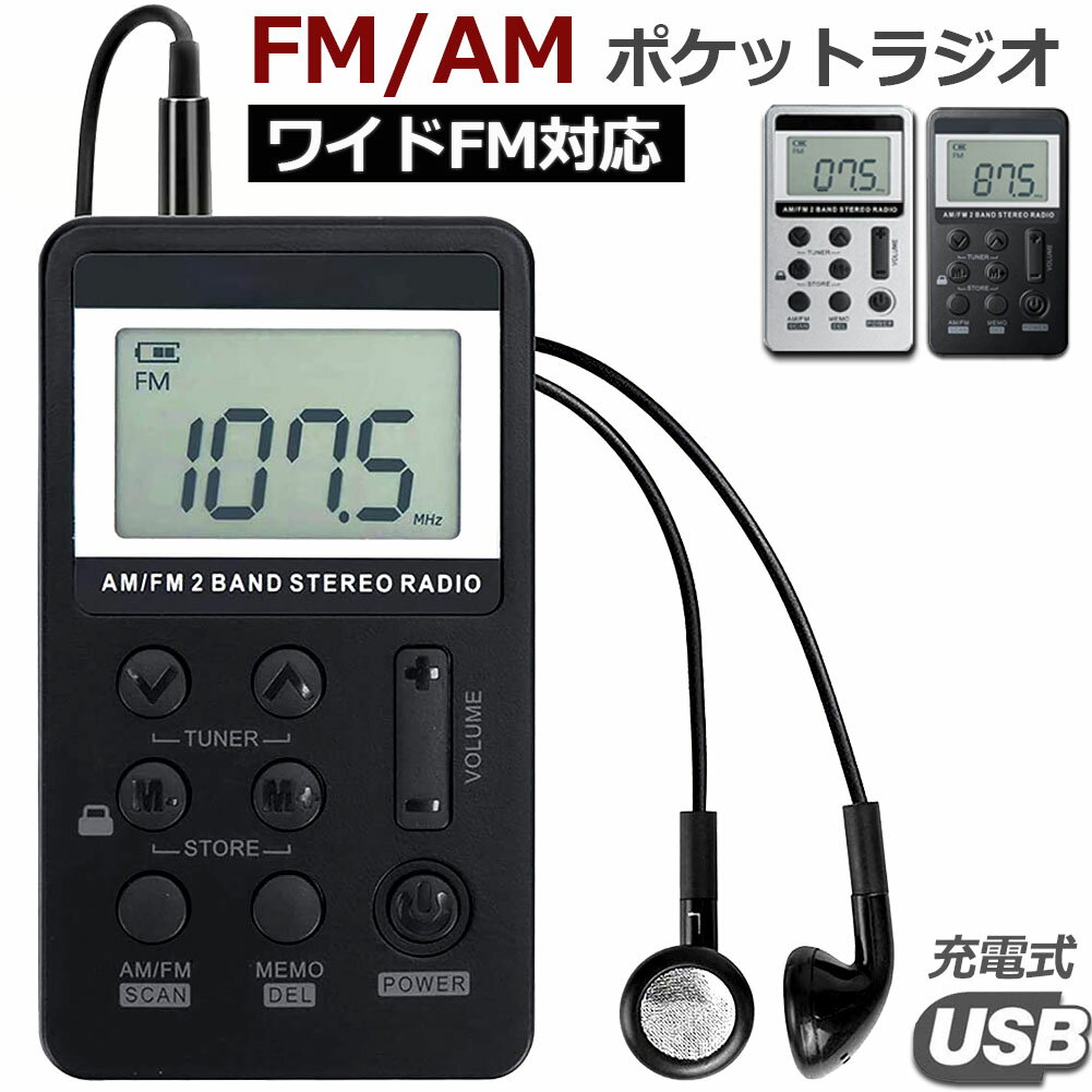 ★全店商品5倍クーポン★2/19～2/23まで★ポケットラジオ FM AM ワイドFM対応 充電式 ミニーラジオ 小型ラジオ 携帯ラジオ 通勤ラジオ LCD液晶 画面 ディスプレー DSP技術 高感度 充電式 ロック機能