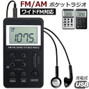 ★10倍★3/11まで限定ポイント★ポケットラジオ FM AM ワイドFM対応 充電式 ミニーラジオ 小型ラジオ 携帯ラジオ 通勤ラジオ LCD液晶 画面 ディスプレー DSP技術 高感度 充電式 ロック機能搭載 ポータブル 防災