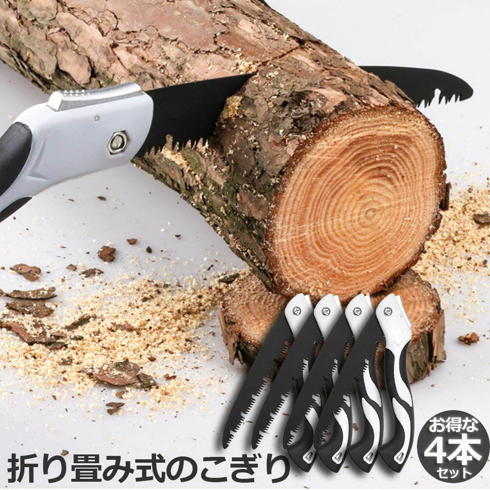のこぎり 4個セット 折りたたみ ノコギリ 折り畳み式 木工 粗大ごみカッター 木工切断 枝切り用 ガーデ..