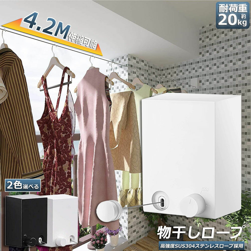 ＼5/9～5/16限定ポイント5倍！／物干し 室内 物干しワイヤー 耐荷重20KG 全長4.2M 自由伸縮可能 穴開け不要 スローリカバリー 隠し物干..