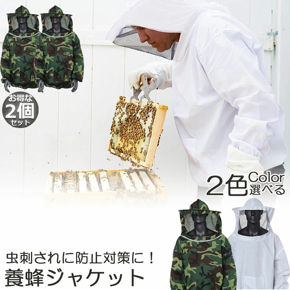 養蜂用 防護服 蜂防護服 2点セット 養蜂ジャケット 帽子 プロ防護服 ハチ防護服 蜂の巣 駆除 フェイスネット付き 蜂巣 害虫駆除 ガーデニング 造園業 作業用 ぶよ 蚊 対策 虫よけ 草刈り ユニセックス 対策 虫刺され防止 害虫駆除