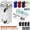 【超P祭り・限定ポイント2倍】オイルキャッチタンク 汎用 4個セット アルミ製 オイルキャッチ ブリーザーフィルター ホース付属 フラットヘッド ホース ホース...
