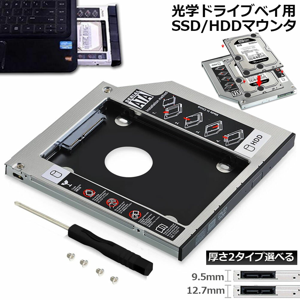 光学ドライブ HDD SSD 置き換え セカンドHDDアダプター 9.5mm 12.7mm厚 SlimlineSATA ドライブ 搭載 ノ..