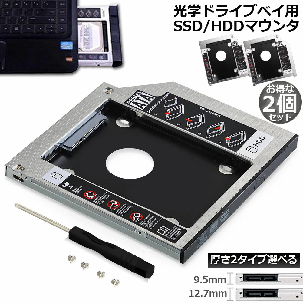 光学ドライブ HDD SSD 置き換え セカンドHDDアダプター 2個セット 9.5mm 12.7mm厚 SlimlineSATA ドライブ 搭載 ノートPC用 ノートPCドライブマウンタ セカンド 光学ドライブベイ用 SATA HDDマウンタよりCD DVD CD ROM HDD CADDY 置き換え