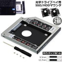 光学ドライブ HDD SSD 置き換え セカンドHDDアダプター 2個セット 9.5mm 12.7mm厚 SlimlineSATA ドライブ 搭載 ノートPC用 ノートPCドライブマウンタ セカンド 光学ドライブベイ用 SATA HDDマウンタよりCD DVD CD ROM HDD CADDY 置き換え