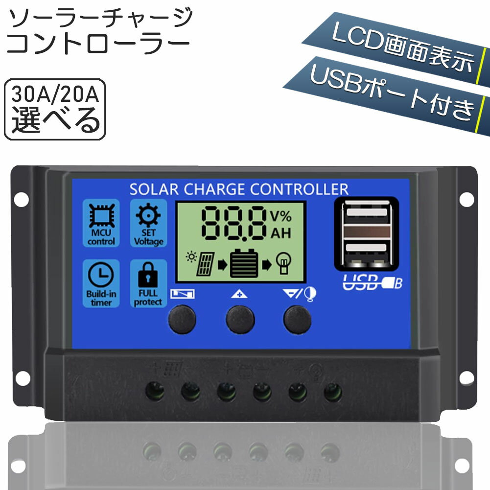 ＼5/9～5/16限定ポイント5倍！／ソーラーチャージ コントローラー 20A 30A 12V 24V 鉛蓄電池車バッテリー充電コントローラー USBポート 付き LCD液晶表示 ソーラーパネル 太陽光パネル 接続用 過充電 過負