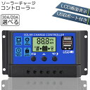 ソーラーチャージ コントローラー 20A 30A 12V 24V 鉛蓄電池車バッテリー充電コントローラー USBポート 付き LCD液晶表示 ソーラーパネル 太陽光パネル 接続用 過充電 過負荷 防止保護