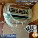 【超P祭り・限定ポイント2倍】エアコン洗浄カバー 壁掛け用 エアコン掃除カバー 2サイズ 4枚セット クリーニング 洗浄 掃除 シート 壁掛用 透明 汚水の飛び...