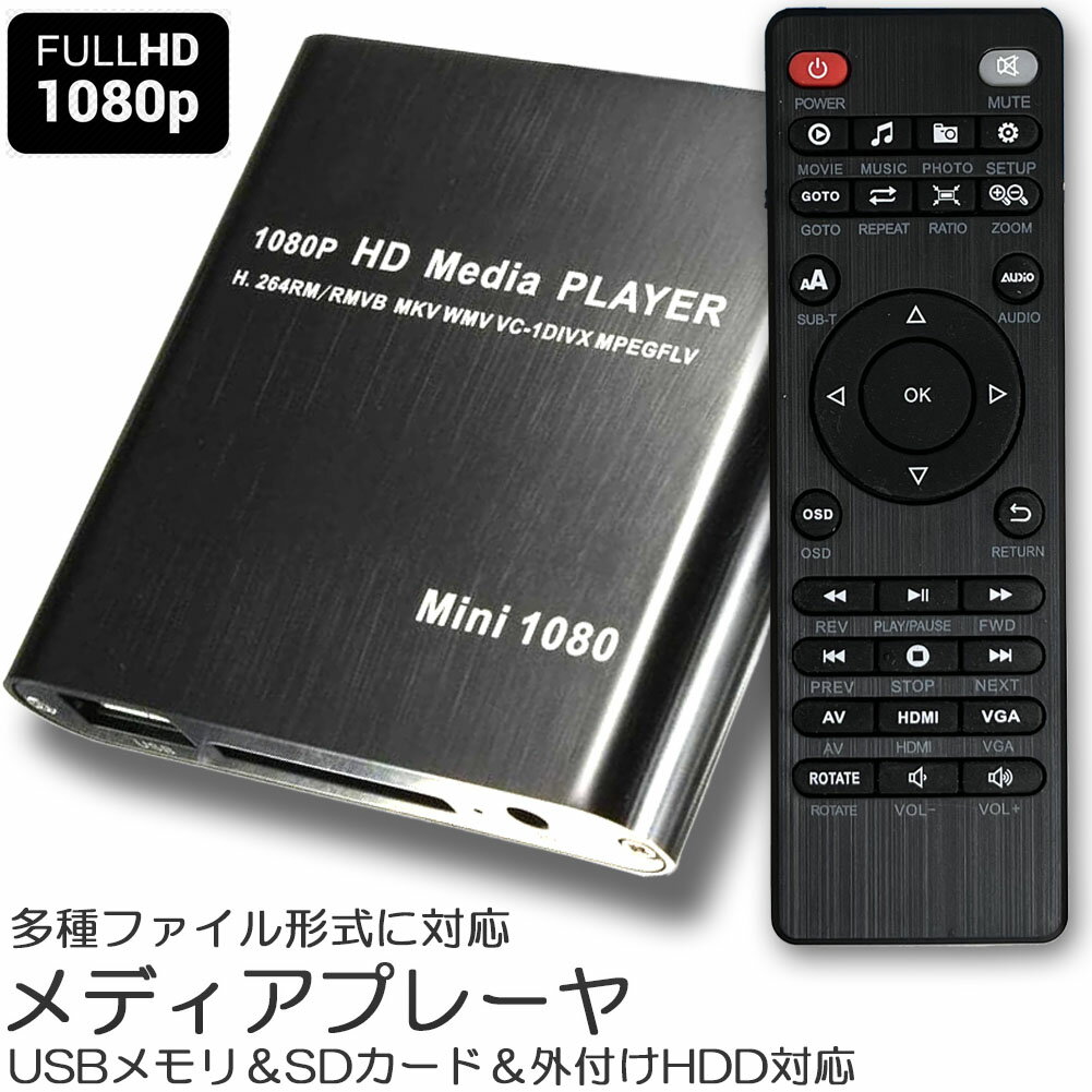 メディアプレーヤー デジタル 極小型 映像 再生機器 デジタル マルチメディアプレーヤー 大画面テレビや液晶モニターなどで簡単動画再生 SDカード USB HDD HDMI 出力 対応 1080p フルHD 日本語取扱説明書付属