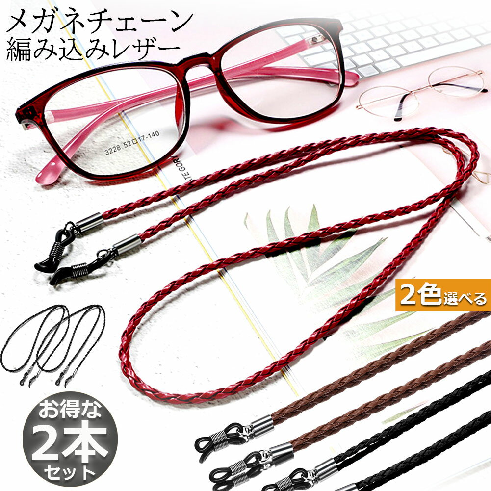 メガネ用ストラップ 2本セット メガネチェーン 眼鏡 メガネ ストラップ メンズ レディース 子供 ずれ落ち防止 レザー調 眼鏡ストラップ 合皮 軽量 男女兼用