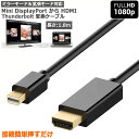 ＼5/9～5/16限定ポイント5倍！／Mini DisplayPort to HDMI 変換ケーブル ミニ ディスプレーポート MINI DP 1080P 解像度対応 1.8m MacBook MacBook Pro MacBoo