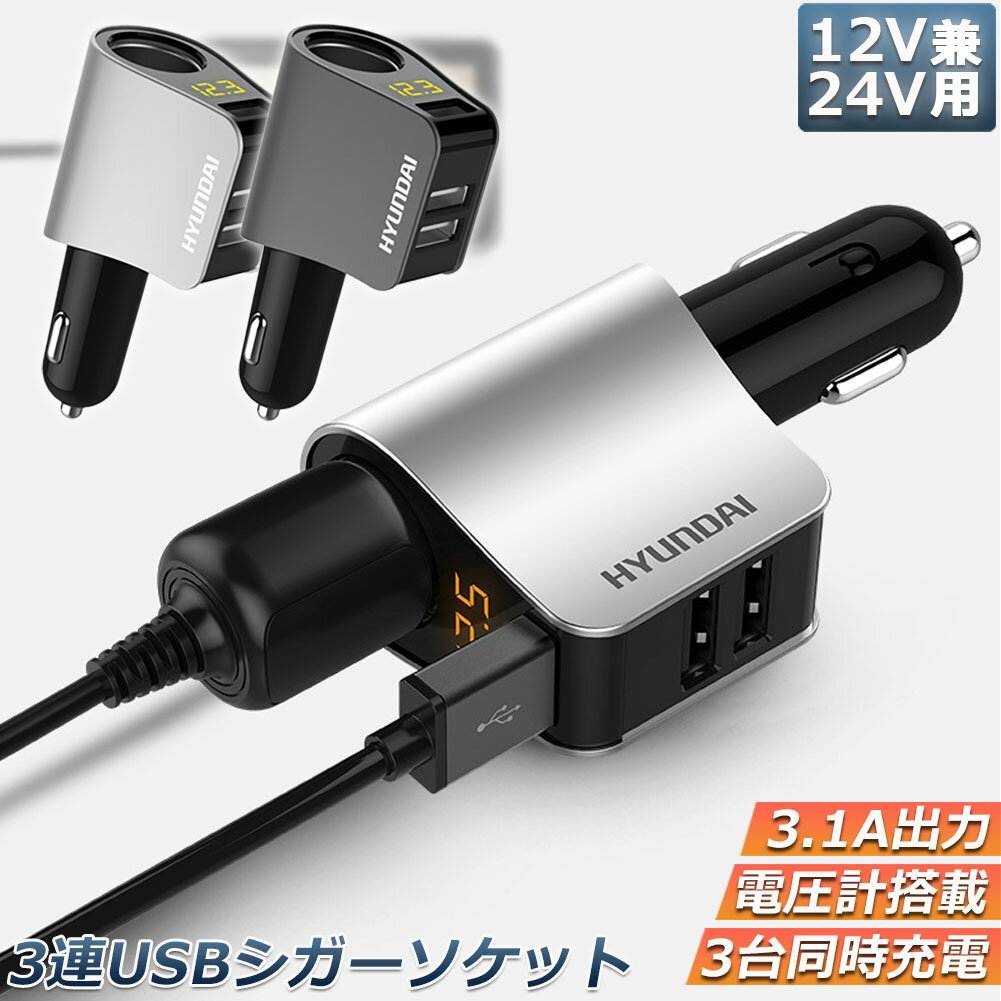 カーチャージャー シガーソケット 3ポート 急速充電 usb 3口 3.1A急速充電 12V 24V 電圧計 iPhone Android iPad Galaxy用 カー用品 シガー増設