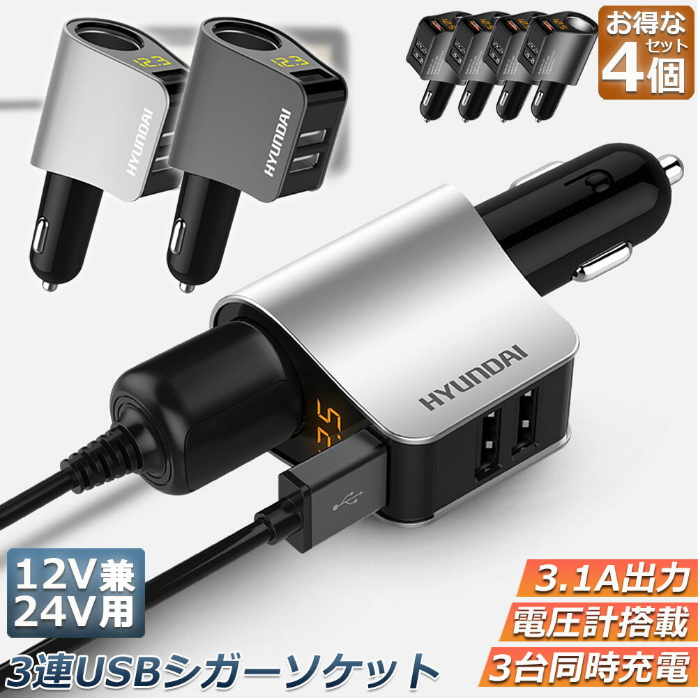 カーチャージャー 4個セット シガーソケット 3ポート 急速充電 usb 3口 3.1A急速充電 12V 24V 電圧計 iPhone Android iPad Galaxy用 カー用品 シガー増設