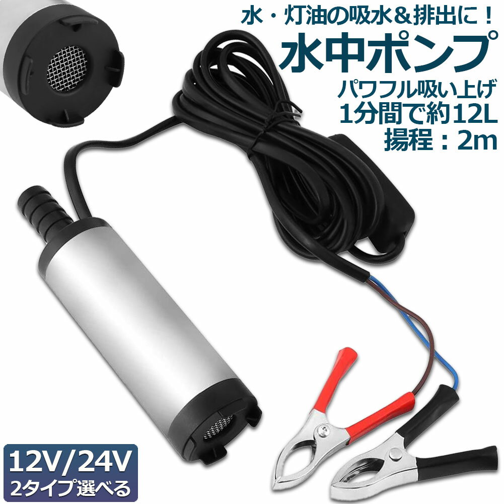 水中ポンプ 12V 24V 小型 ウォーターポンプ 12L/min バッテリークランプ 電動 ポンプ ケーブル 3m スイッチ式 強力 給油 給水 排油 排水 灯油 海水 船舶 風呂 水槽 汚水バッテリー クランプ 給排水