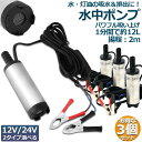 水中ポンプ 12V 24V 3個セット 小型 ウォーターポンプ 12L/min バッテリークランプ 電動 ポンプ ケーブル 3m スイッチ式 強力 給油 給水 ...