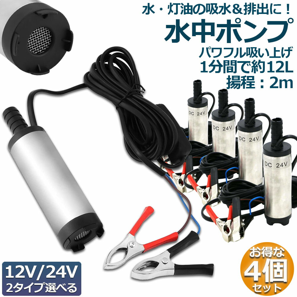 水中ポンプ 12V 24V 4個セット 小型 ウォーターポンプ 12L/min バッテリークランプ 電動 ポンプ ケーブル 3m スイッチ式 強力 給油 給水 排油 排水 灯油 海水 船舶 風呂 水槽 汚水バッテリー …