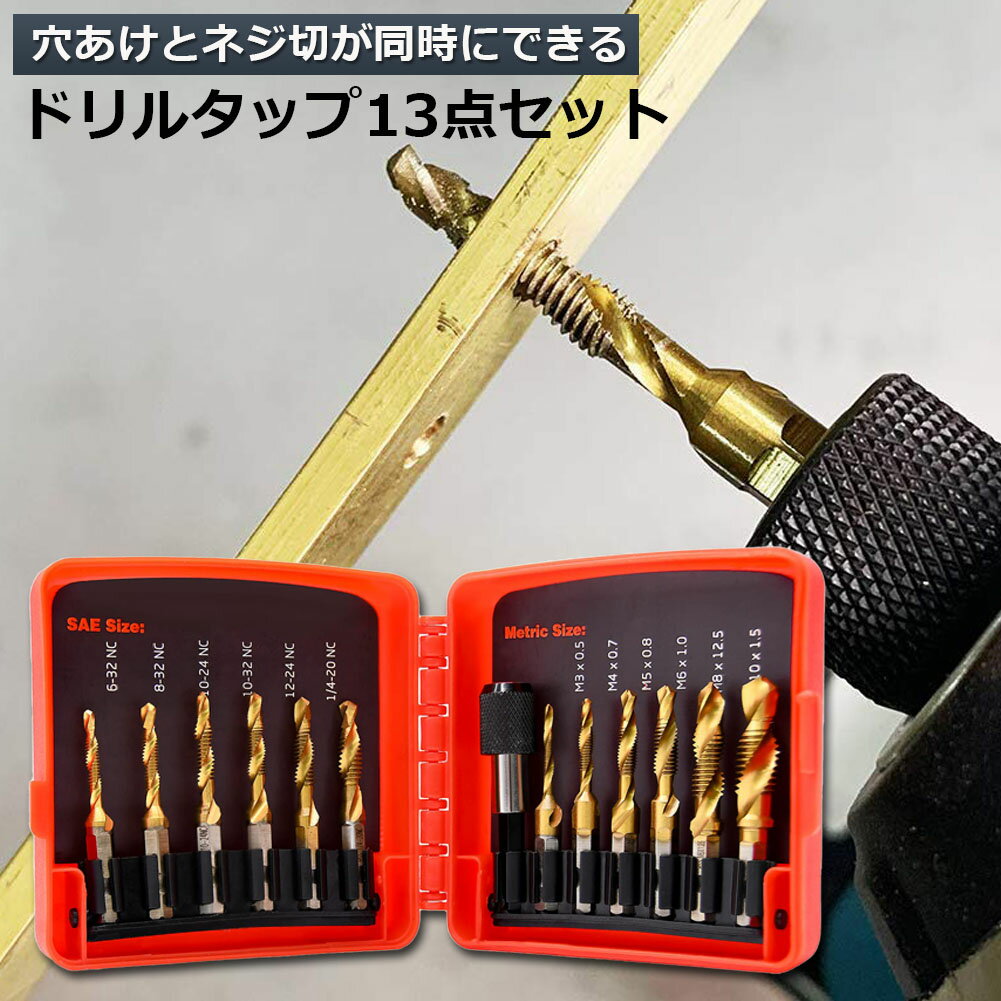 ドリルビット タップドリルビット 六角軸 6.35mm ネジ切り 3in1 13点セット 面取りタップ 穴あけ タップセット タッピング カウンターシンク HSS高速度鋼 スパイラル ドリルタップ 木工 鉄工用 多機能 下穴ドリル 1