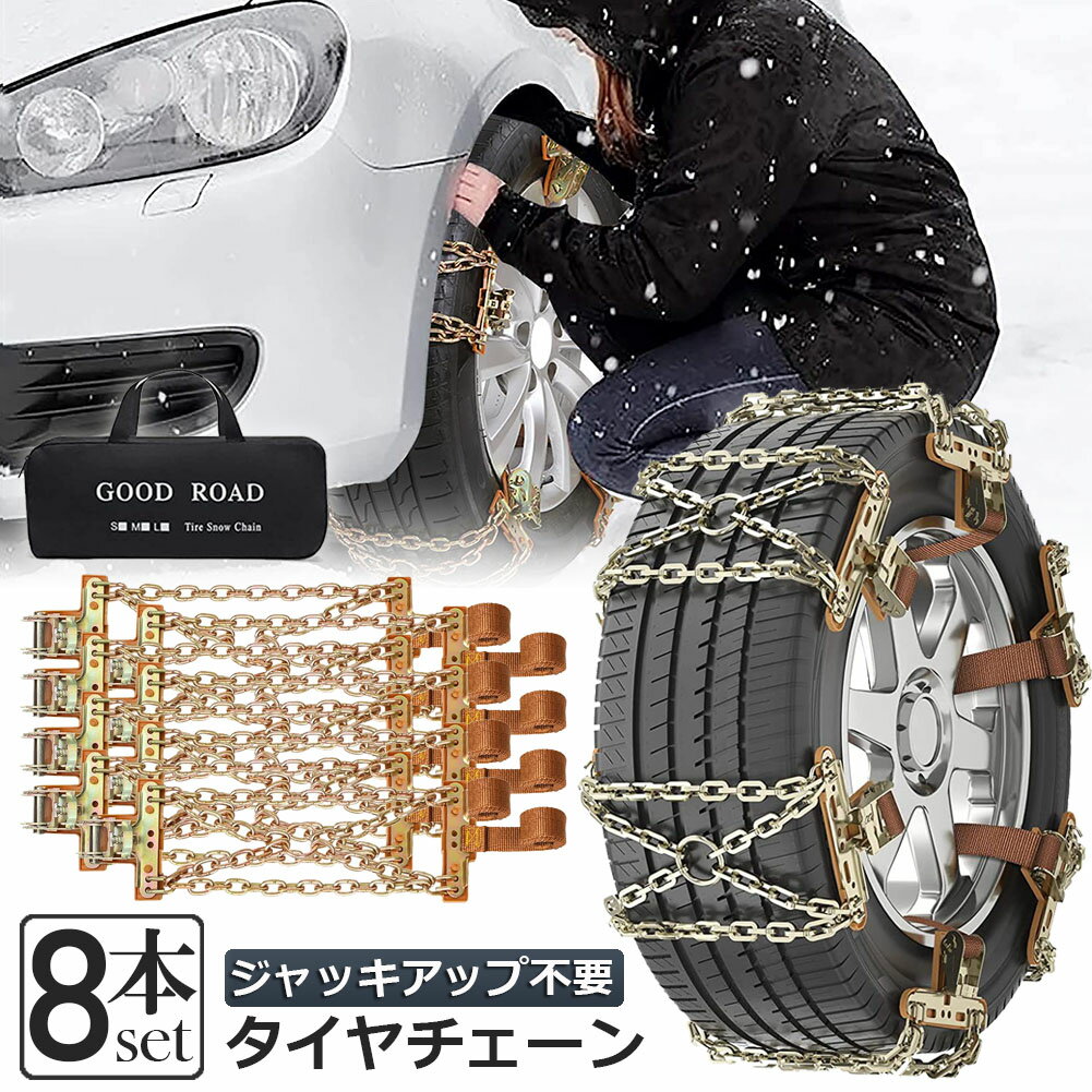 ★2/4～2/10 クーポン5倍off★タイヤチェーン 8箇所 スノーチェーン 金属 鉄 滑り止め 165-265mm 車 雪道 タイヤ 雪 チェーン 雪道 凍結 ジャッキ不要 ラチェット式 汎用 緊急用 簡単装着 ジャッキアップ不要 収納バッグ