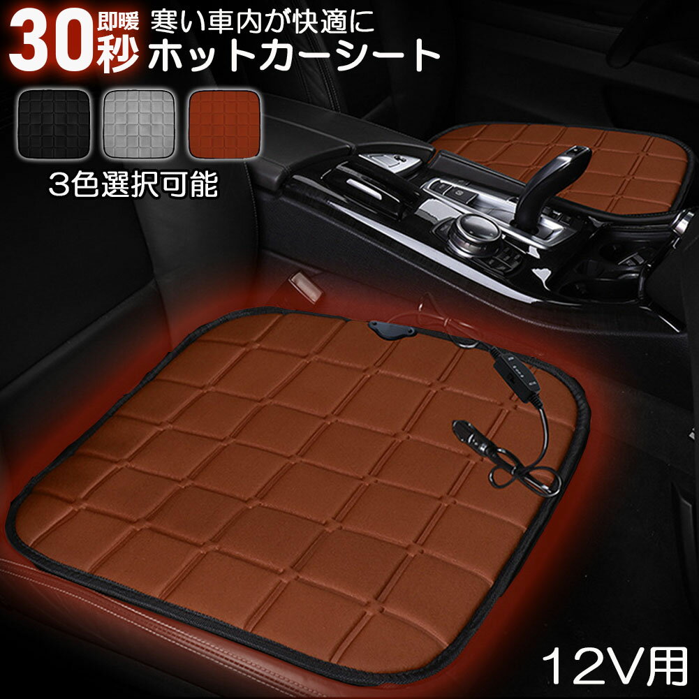 ＼5/9～5/16限定ポイント5倍！／カーシート ヒーター ホットカーシート 12v車用 シートヒーター 車用 即暖 シートヒーター シートカバー シガー 電源 12V シガーソケット 座席ヒートクッション 取付簡単 運転席 助手