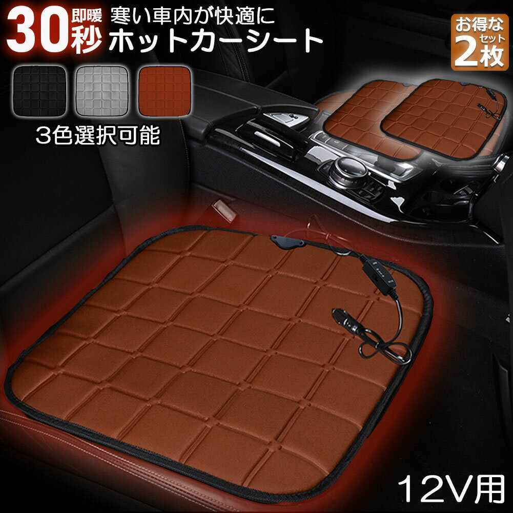 カーシート ヒーター ホットカーシート 2枚セット 12v車用 シートヒーター 車用 即暖 シートヒーター シートカバー シガー 電源 12V シガーソケット 座席ヒートクッション 取付簡単 運転席 助手席 防寒対