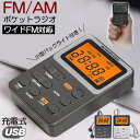 ポケット ラジオ ポータブル ワイドFM FM AM 対応 充電式 ミニーラジオ 小型ラジオ 携帯ラジオ 通勤ラジオ LCD 液晶 画面 ディスプレー 高感度 ロック機能搭載 ポータブル 防災ラジオ イヤホン付き 小型 持ち運び 軽量 携帯 便利 ポケットラジオ