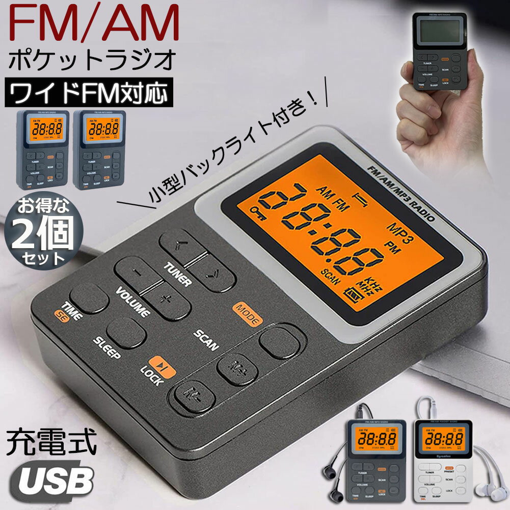 ポケット ラジオ ポータブル 2台セット ワイドFM FM AM 対応 充電式 ミニーラジオ 小型ラジオ 携帯ラジオ 通勤ラジオ LCD 液晶 画面 ディスプレー 高感度 ロック機能搭載 ポータブル 防災ラジ…