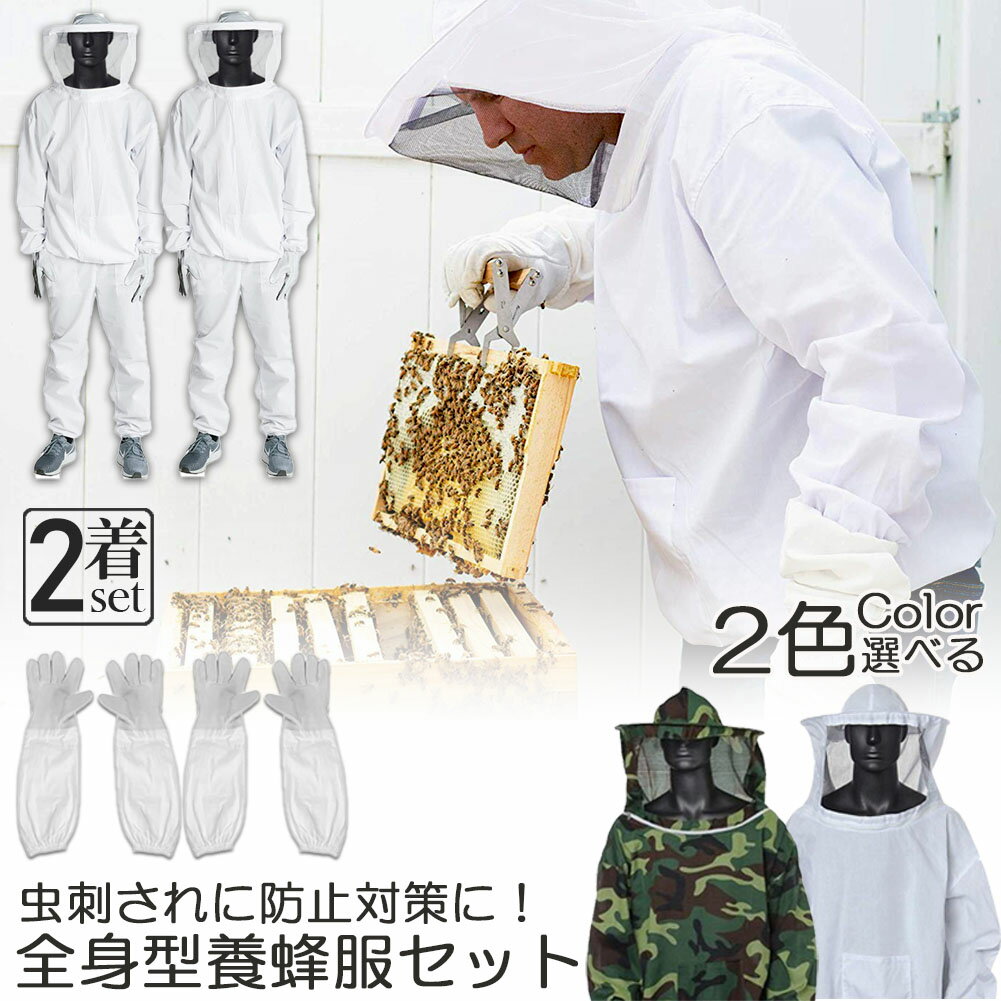 養蜂用 防護服 2着セット 蜂防護服 養蜂ジャケット 帽子 手袋付き プロ防護服 ハチ防護服 蜂の巣 駆除 フェイスネット付き 蜂巣 害虫駆除 ガーデニング 造園業 作業用 ぶよ 蚊 対策 虫よけ 草刈り ユニセックス 対策 虫刺され防止 害虫駆除