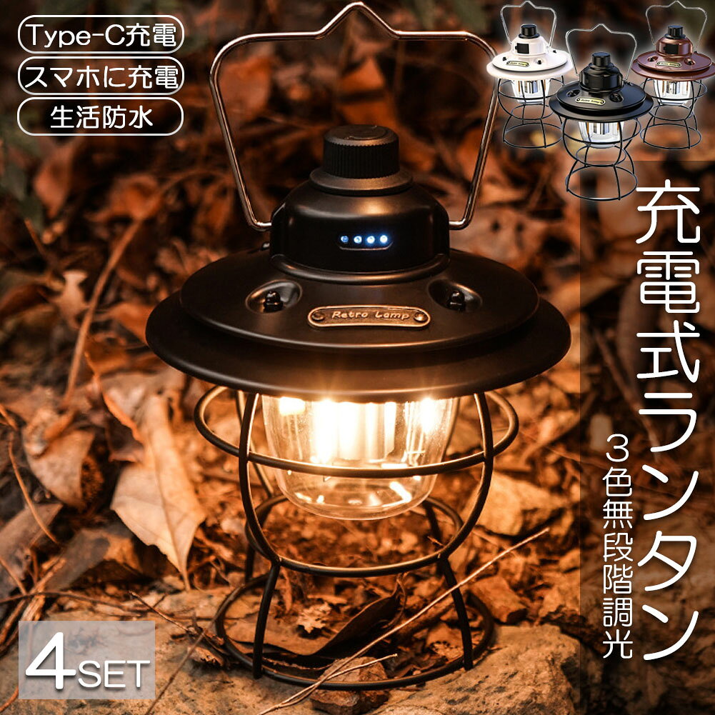 【癒しのレトロな雰囲気】特徴的な金属の質感と優しい雰囲気の灯りのLED充電式ランタンです。周囲をしっかり照らせるだけではなく、優しい雰囲気に包むこともできます。レトロな雰囲気で、キャンプ、ピクニック、花見、ベッドルーム、喫茶店等におすすめです。【3色調光＆無段階調光】充電式ランタンは電球色(暖色)、昼白色、電球色+昼白色 の3色灯りを調節でき、電源ダイヤルを回すだけで、光色と輝度を自由に調節できます。シーンに合わせて、お好み明るさを楽しみます。【最大実用点灯48時間】LEDキャンプランタンは2,000mAh充電式バッテリーを内蔵し、実測により、満充電すれば、48時間連続点灯できます。TYPE-CケーブルでACアダプター、モバイルバッテリーやパソコン等から気軽に充電できます。防災ランタンとして重宝です。【防水仕様】生活防水仕様で、 小雨または水滴に掛かる程度なら影響なく使えます。【商品仕様】カラー：ブラック＆ブラック＆ホワイトサイズ(約)：175mm×140mm重量(約)：300g商品内容：本体、本体充電ケーブル※スマートフォン充電用ケーブルは別途ご用意ください【様々な場所に適用】キャンプ、ポータブル テントライト、 山登り、夜釣り、バーベキュー、 夜間ウォーキング、駐車場、玄関常夜灯、倉庫、町内の防犯灯、夜間停電応急用,屋外投光器、車を修理する、停電、災害時の非常灯。モニターにより、色の見え方が実物と若干異なる場合がございます。ご了承ください。