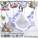 小動物 ゲージ ベッド ハンモック 3個セット 小動物ハンモック ハムスターハンモック 20x20cm モルモット ペットの家 デグー フクロモモンガ ハムスター マウス 小鳥 ハリネズミ フック付き 寝床 寝袋 暖かい 保温対策 ふわふわ