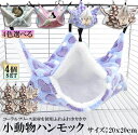 【超P祭り・限定ポイント2倍】小動物 ゲージ ベッド ハンモック 4個セット 小動物ハンモック ハムスターハンモック 20x20cm モルモット ペットの家 デ...