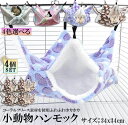 小動物 ゲージ ベッド ハンモック 4枚セット 小動物ハンモック ハムスターハンモック 34x34cm モルモット ペットの家 デグー フクロモモンガ ハムスター マウス 小鳥 ハリネズミ フック付き 寝床 寝袋 暖かい 保温対策 ふわふわ(4)