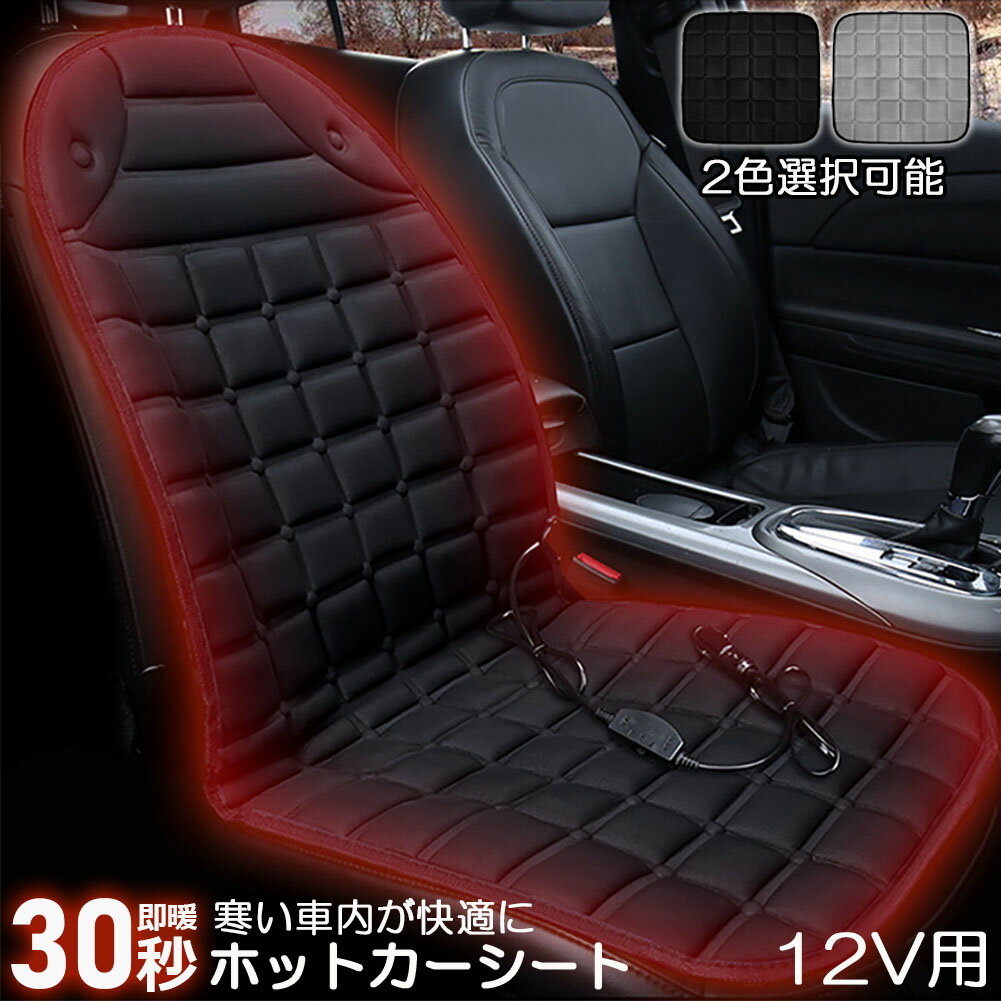 ＼5/9～5/16限定ポイント5倍！／カーシート ヒーター ホットカーシート 12v車用 シートヒーター 車用 即暖 シートヒーター シートカバー シガー 電源 12V シガーソケット 座席ヒートクッション 取付簡単 温度2段回調