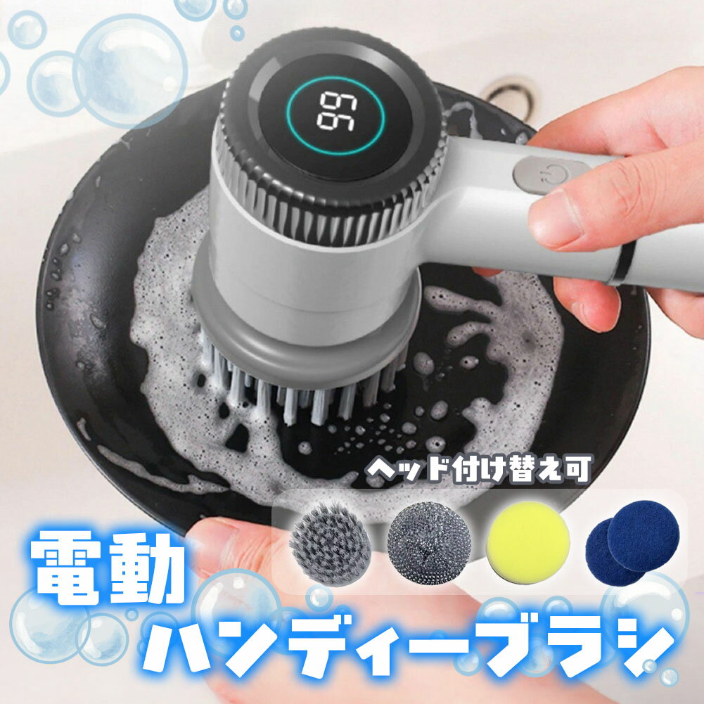 電動お掃除ブラシ コードレス 充電式 バスポリッシャー キッチン お風呂 シンク 洗面台 掃除 強力 軽量 コンパクト デジタル残量表示 アタッチメント4種 窓掃除 浴室 水回り タイル 鍋 換気扇 汚れ落とし 電動ブラシ ハンディブラシ ホワイト グレー ギフト