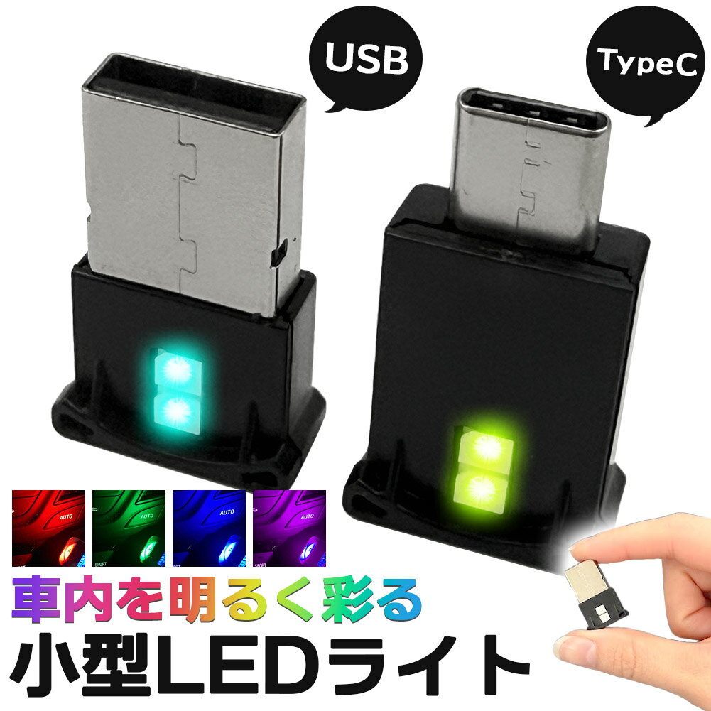 USB タイプC ライト 車 LEDライト ルームランプ ルームライト 照明 USB-A Type-C 車用 車内 イルミネーション フットライト 足元 足下 USBポート 小型 ミニ 小さい コンパクト 明るい イルミライト 補助ライト 車載 センサー 車内灯 フットランプ 間接照明 調光 調色
