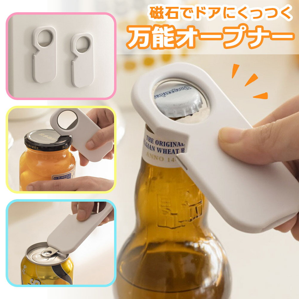 多機能オープナー 栓抜き 磁石付き オープナー 1台3役 瓶 ビン 缶 カン 回転 蓋開け マグネット 壁 ふた開け 便利グッズ 缶ビール プルタブ 女性 高齢者 ネイル キッチン 冷蔵庫 飲み物 ジャム 開ける キャップ コンパクト 薄型 開封 力 簡単 ツール 磁石