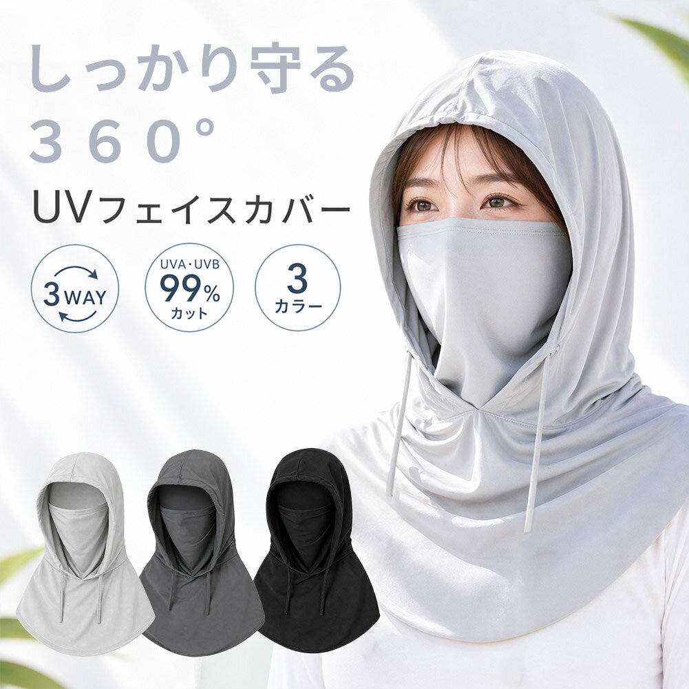UVフェイスカバー フード付き フェイスマスク ネックガード 一体型 3WAY UPF50+ 紫外線対策 日焼け防止 速乾 洗濯機OK 自転車 アウトドア 首 日焼け防止 顔 うなじ 首元 日焼け防止 冷感マスク 接触冷感 さらさら 通気性 自転車 ウォーキング ランニング 農作業